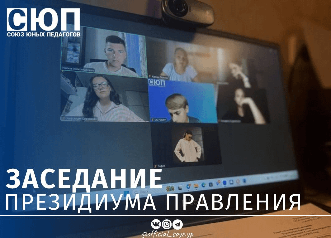 Состоялось очередное заседание Президиума Правления ОО «Союз юных педагогов»