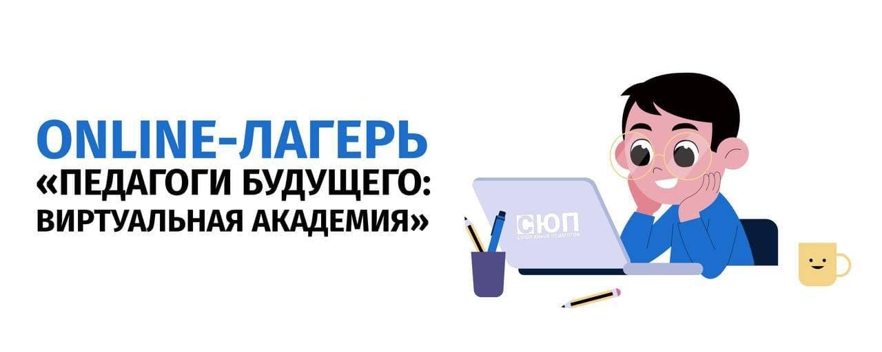 Виртуальная академия «Педагоги будущего» – твой летний старт в профессию!