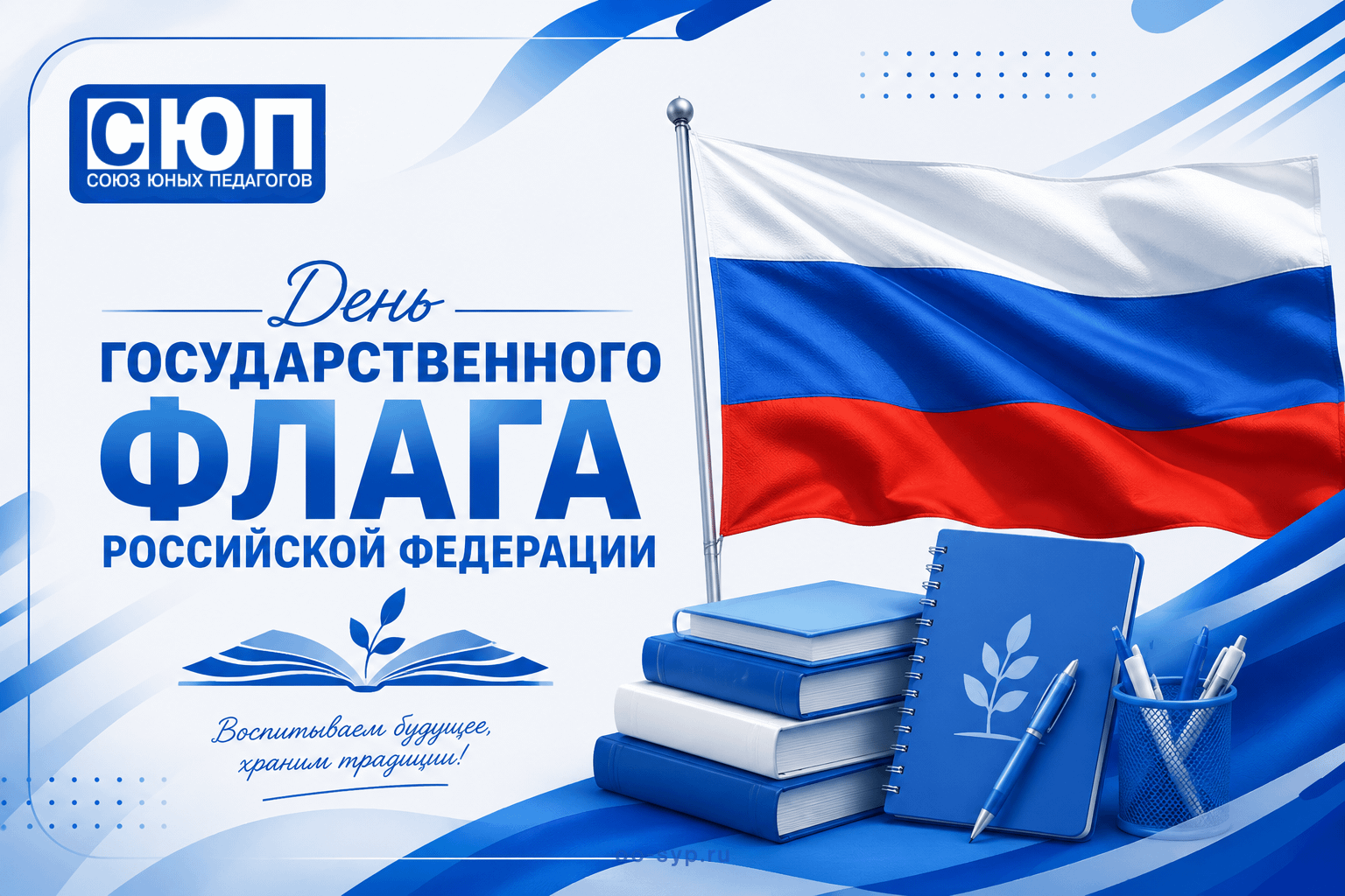 «Честь, доблесть и служение» — поздравление педагогов, студентов и защитников Отечества с Днём российского триколора